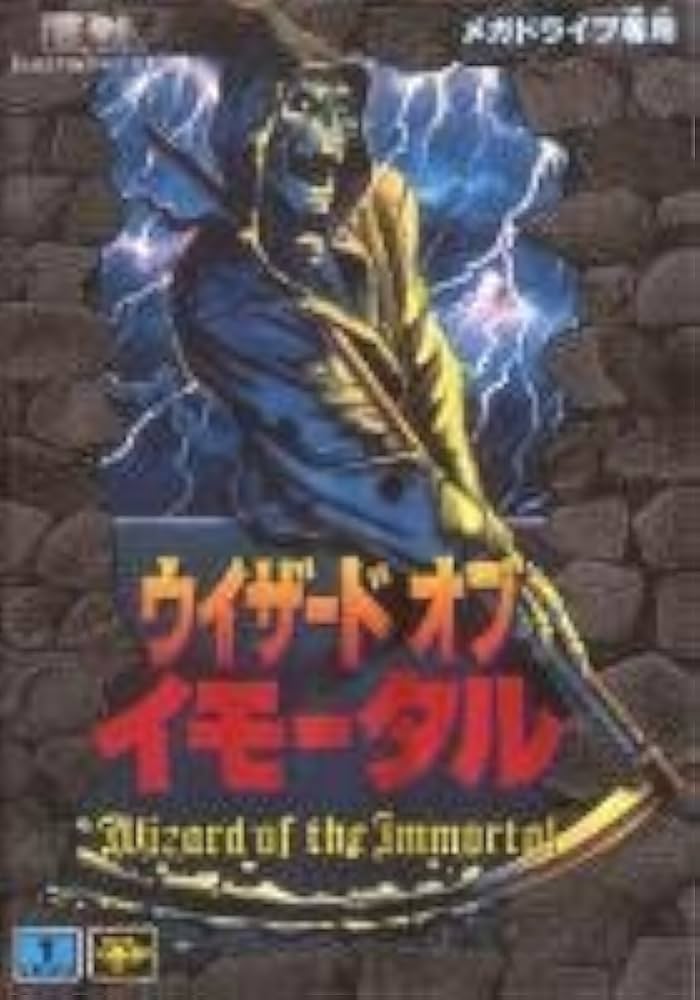 SEGA - メガドライブ　ウィザード、オブ、イモータル Amazon | ウイザートオブイモータル MD 【メガドライブ】 | メガ